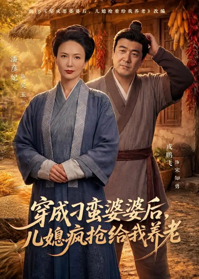 穿成刁蛮婆婆后,儿媳疯抢给我养老&穿成刁蛮婆婆后儿媳疯抢给我养老