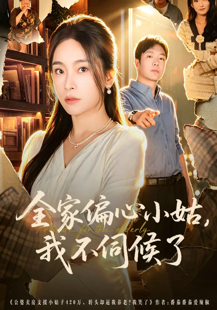 全家偏心小姑我不伺候了 - 短剧短剧海报图片