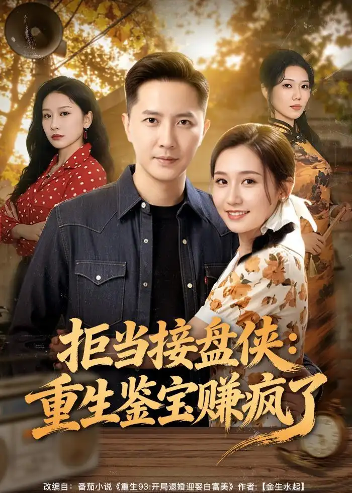 拒当接盘侠：重生鉴宝赚疯了&拒当接盘侠重生鉴宝赚疯了 - 短剧短剧海报图片