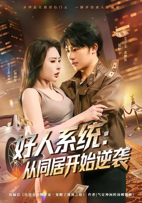 好人系统从同居开始逆袭 - 短剧短剧海报图片