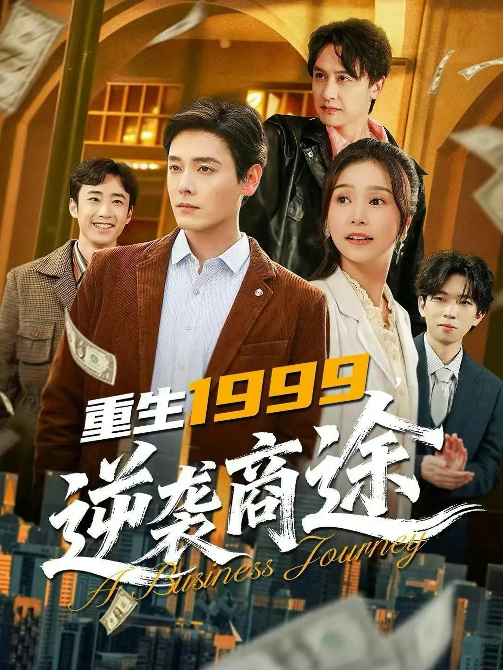 重生1999，逆袭商途 - 短剧短剧海报图片