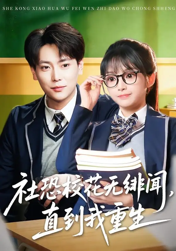 社恐校花无绯闻，直到我重生 - 短剧短剧海报图片