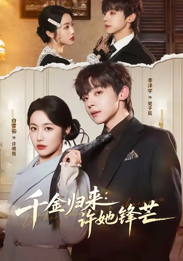 千金归来：许她锋芒 - 短剧短剧海报图片