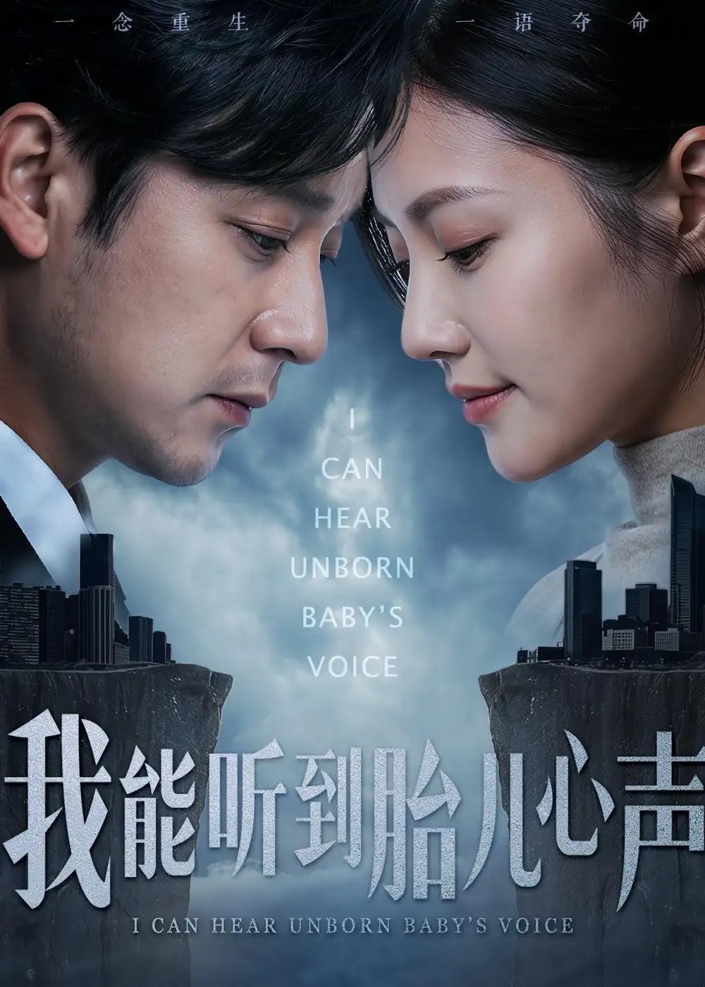 我能听到胎儿心声 - 短剧短剧海报图片