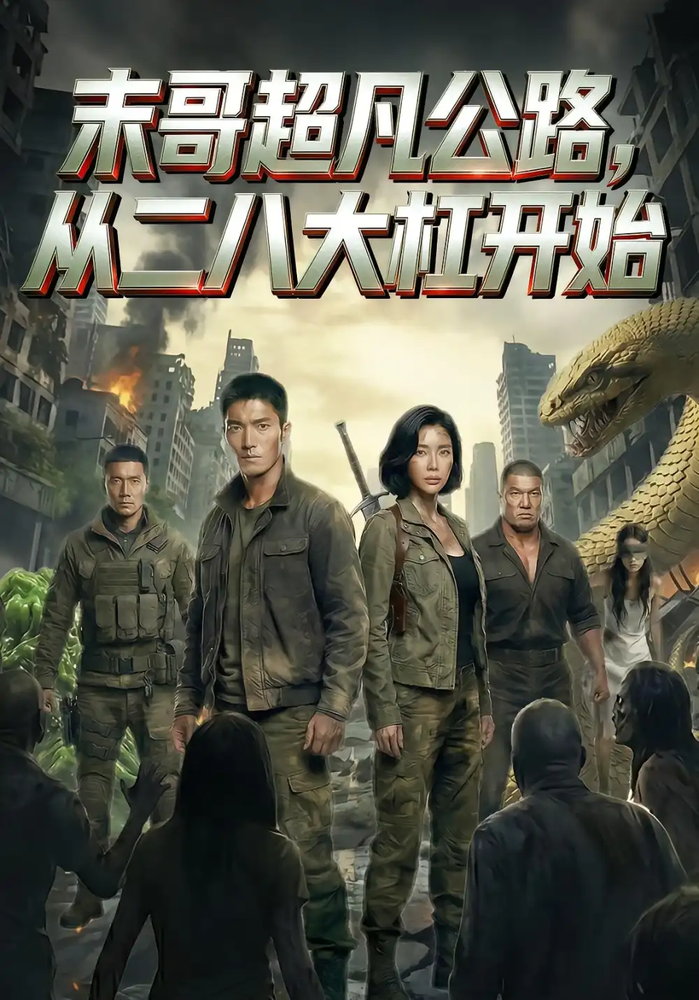 末哥超凡公路从二八大杠开始