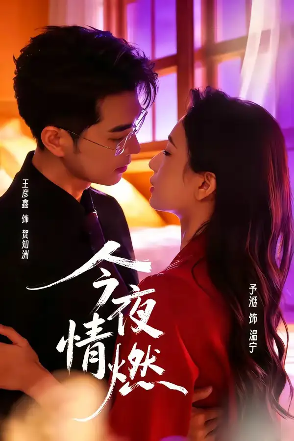 今夜情燃 - 短剧短剧海报图片
