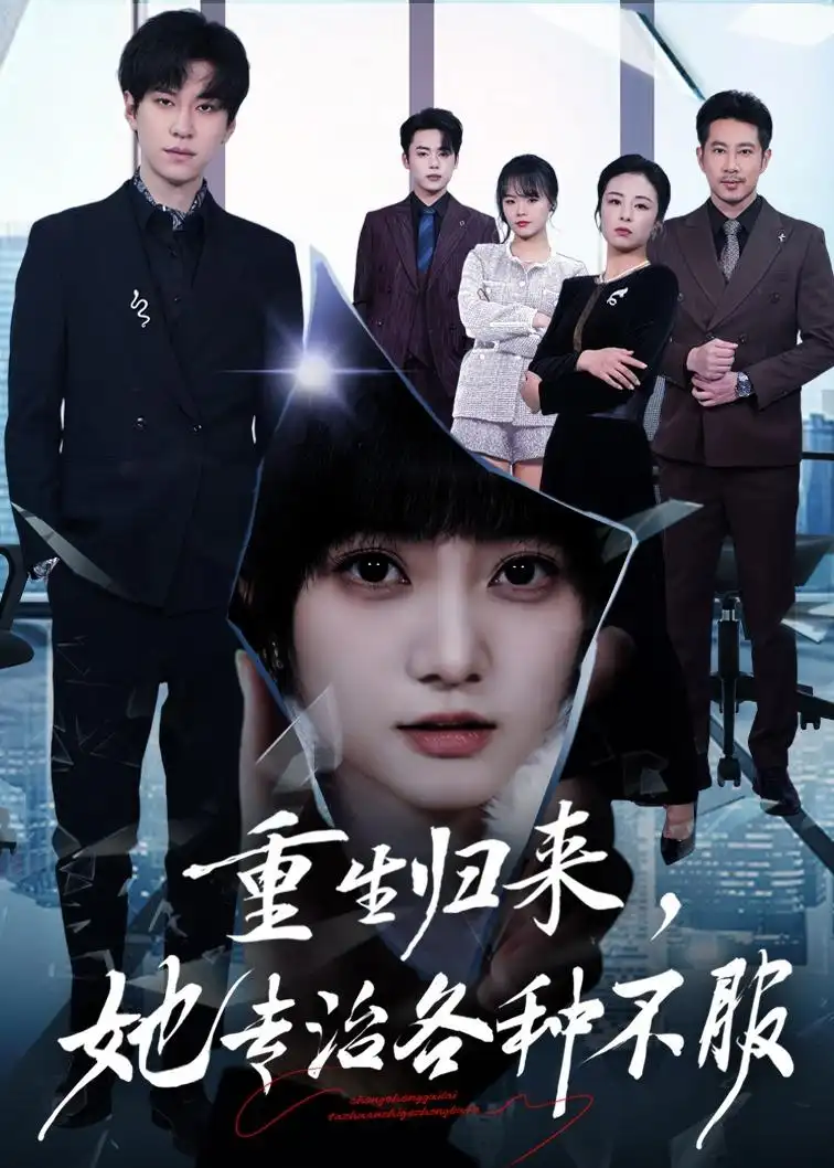 重生归来，她专治各种不服&重生归来她专治各种不服 - 短剧短剧海报图片