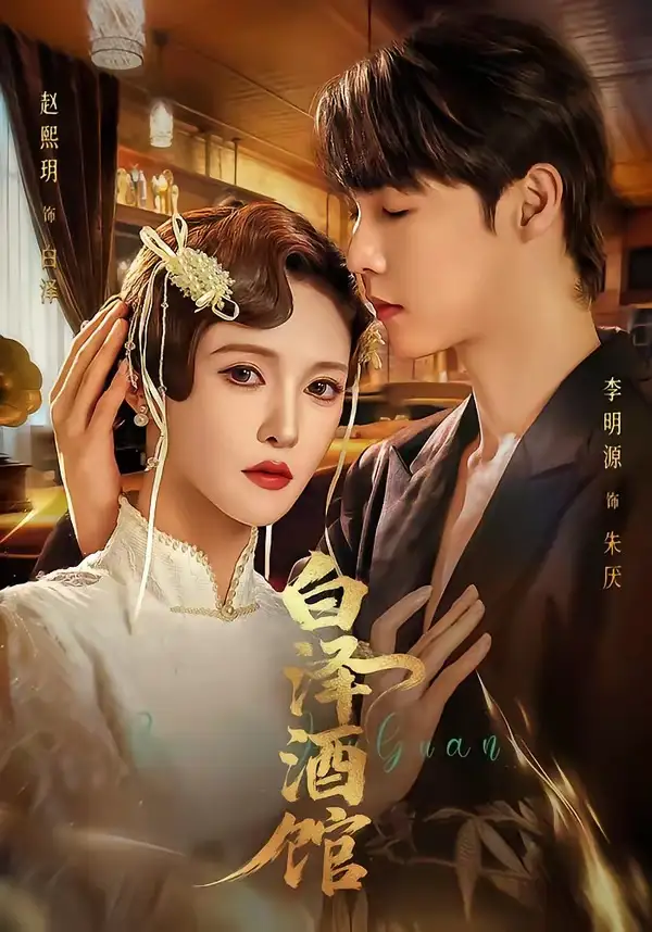 白泽酒馆 - 短剧短剧海报图片