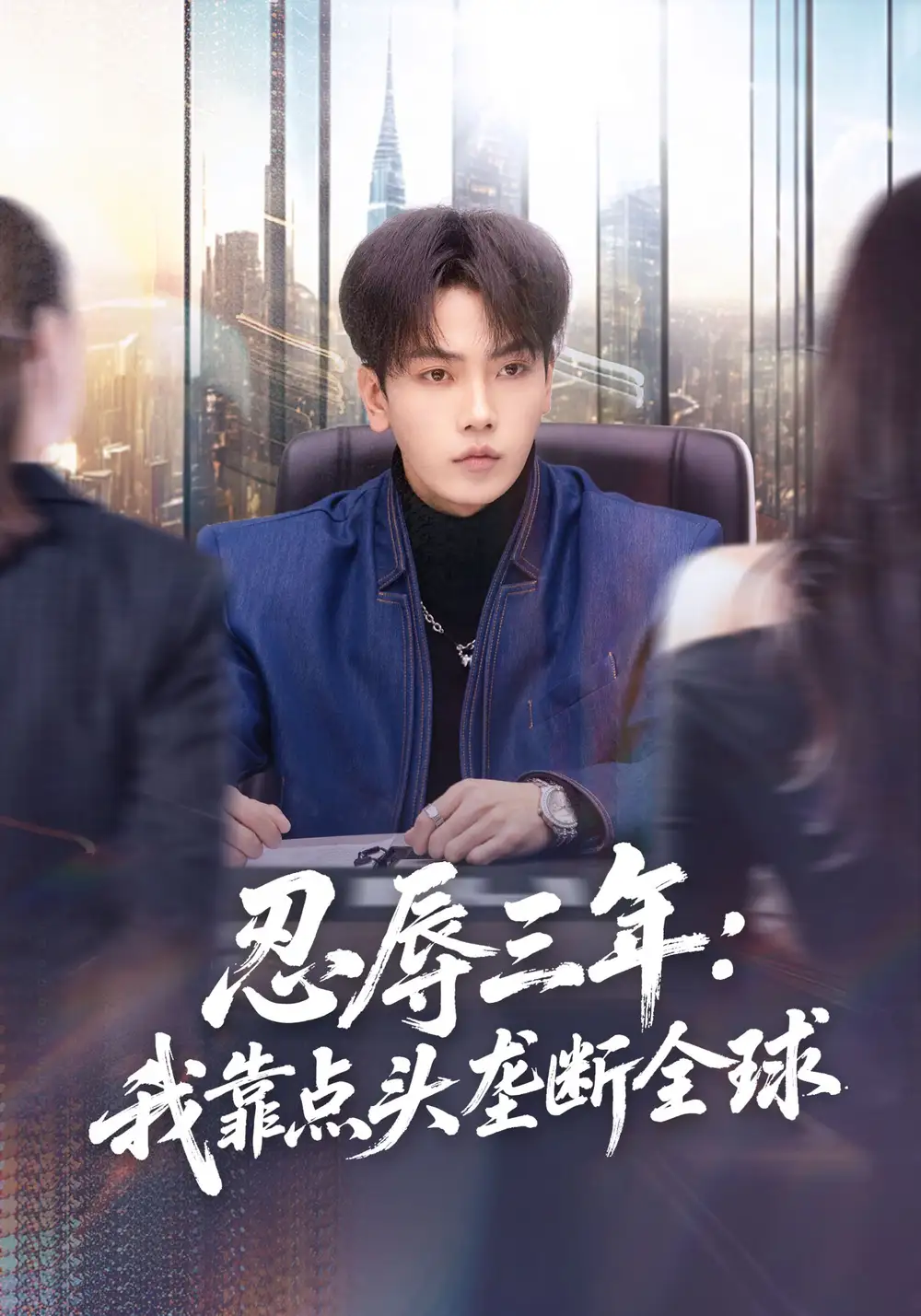忍辱三年：我靠点头垄断全球&忍辱三年我靠点头垄断全球 - 短剧短剧海报图片