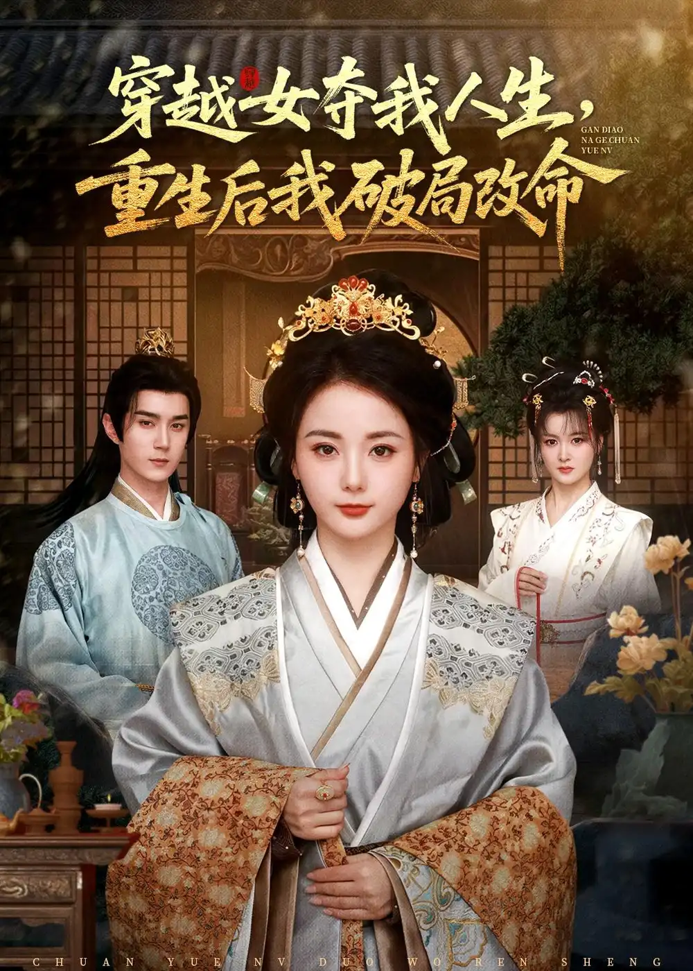 穿越女夺我人生重生后我破局改命 - 短剧短剧海报图片