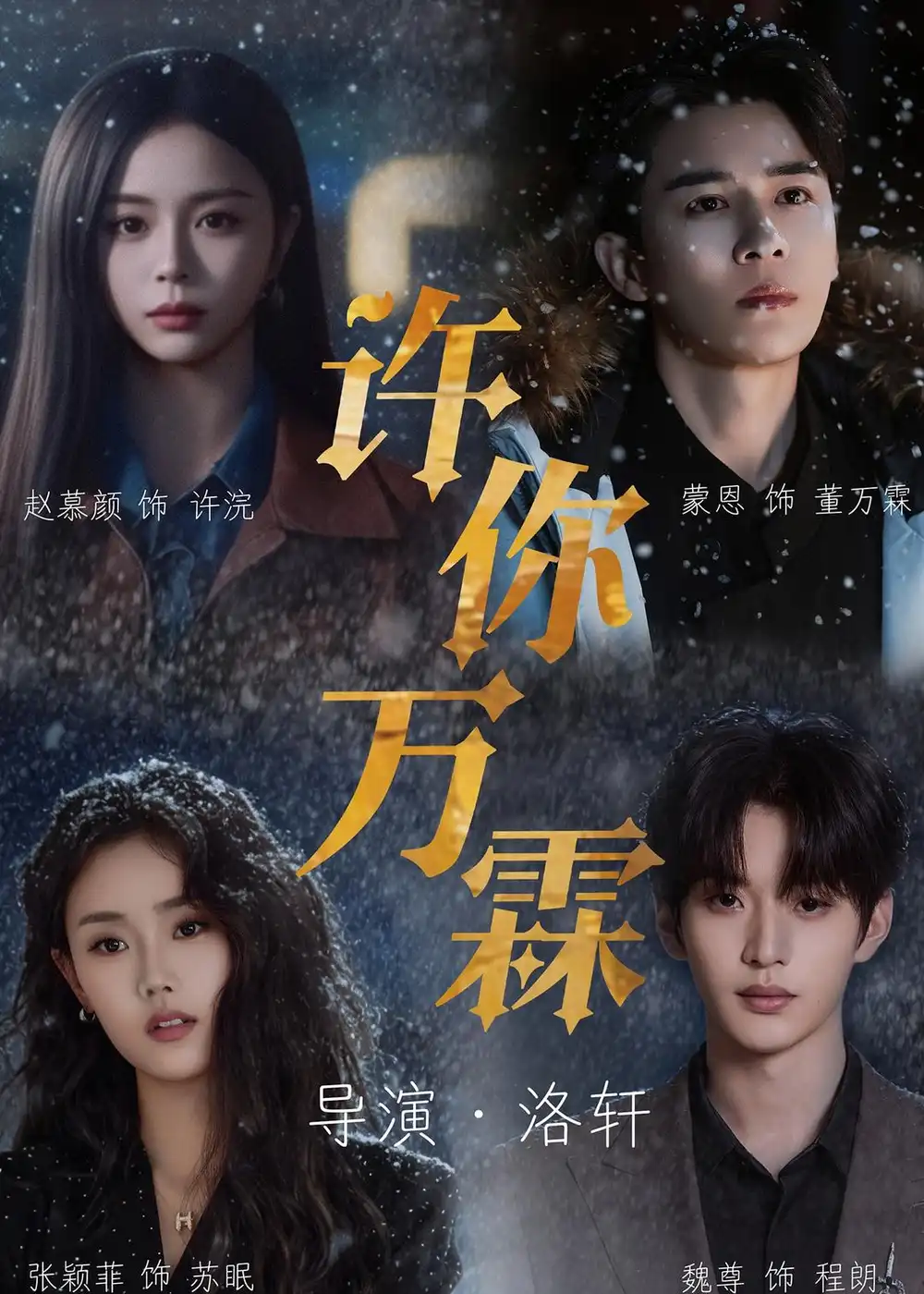 许你万霖 - 短剧短剧海报图片