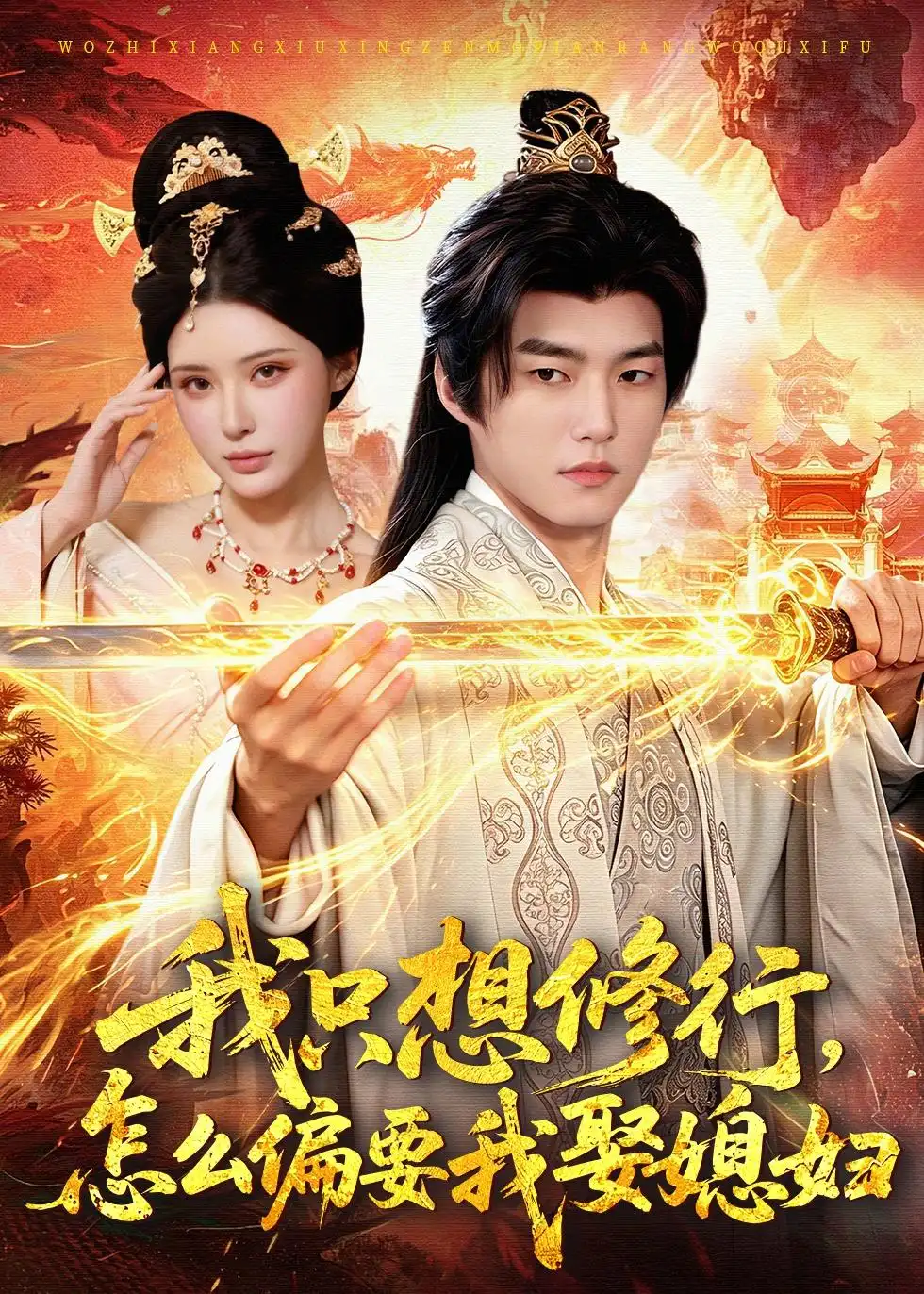 我只想修行,怎么偏要我娶媳妇&我只想修行怎么偏要我娶媳妇