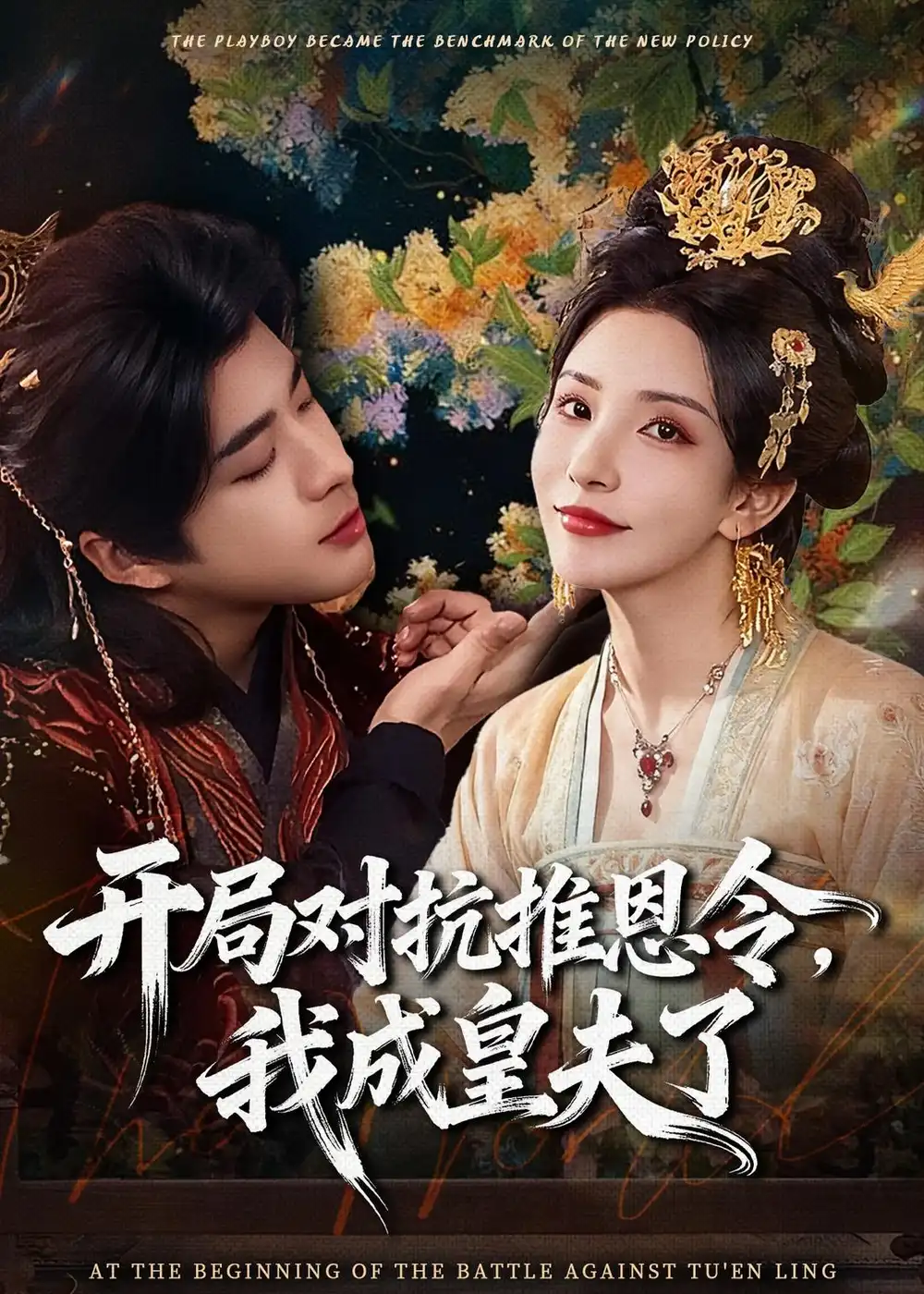 开局对抗推恩令，我成皇夫了 - 短剧短剧海报图片
