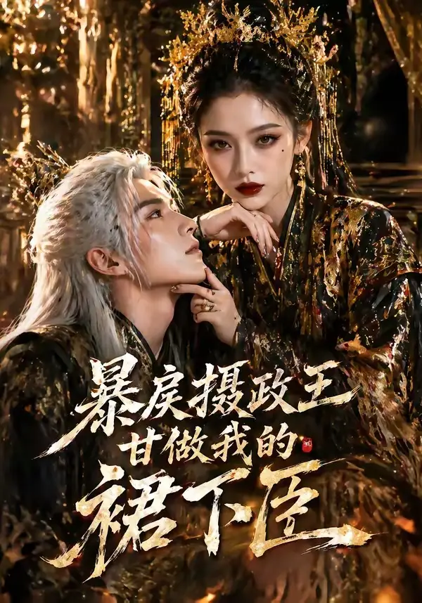 暴戾摄政王甘做我的裙下臣 - 短剧短剧海报图片