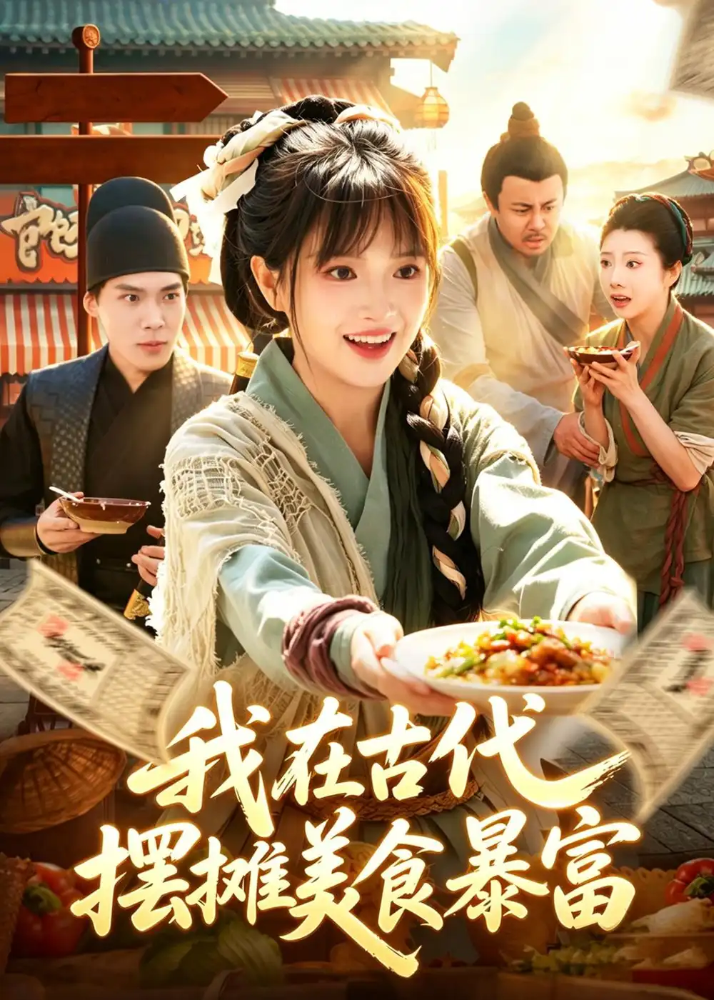 我在古代，摆摊美食暴富&我在古代摆摊美食暴富 - 短剧短剧海报图片