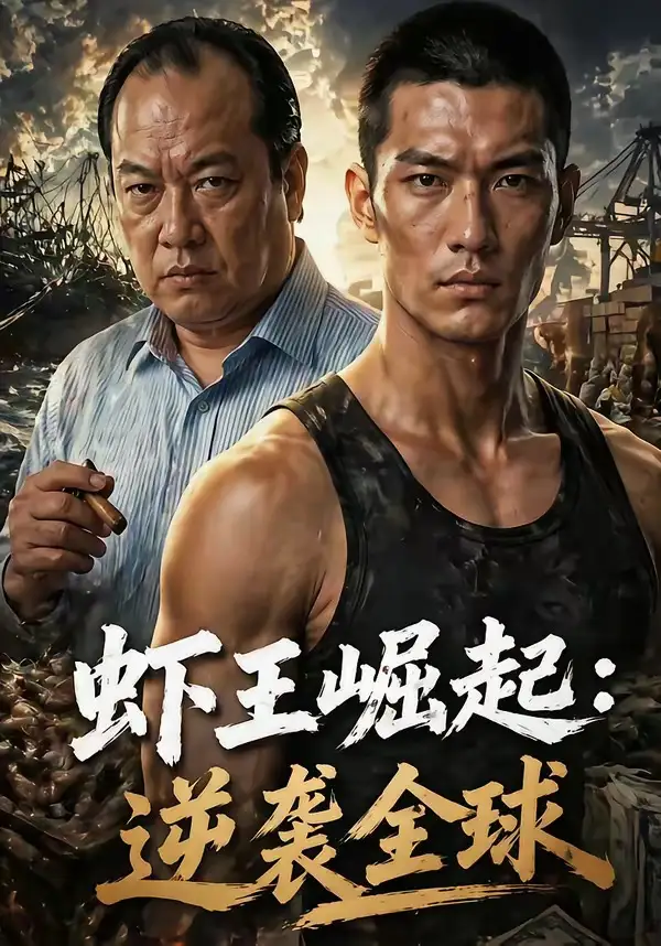 虾王崛起,逆袭全球&虾王崛起逆袭全球
