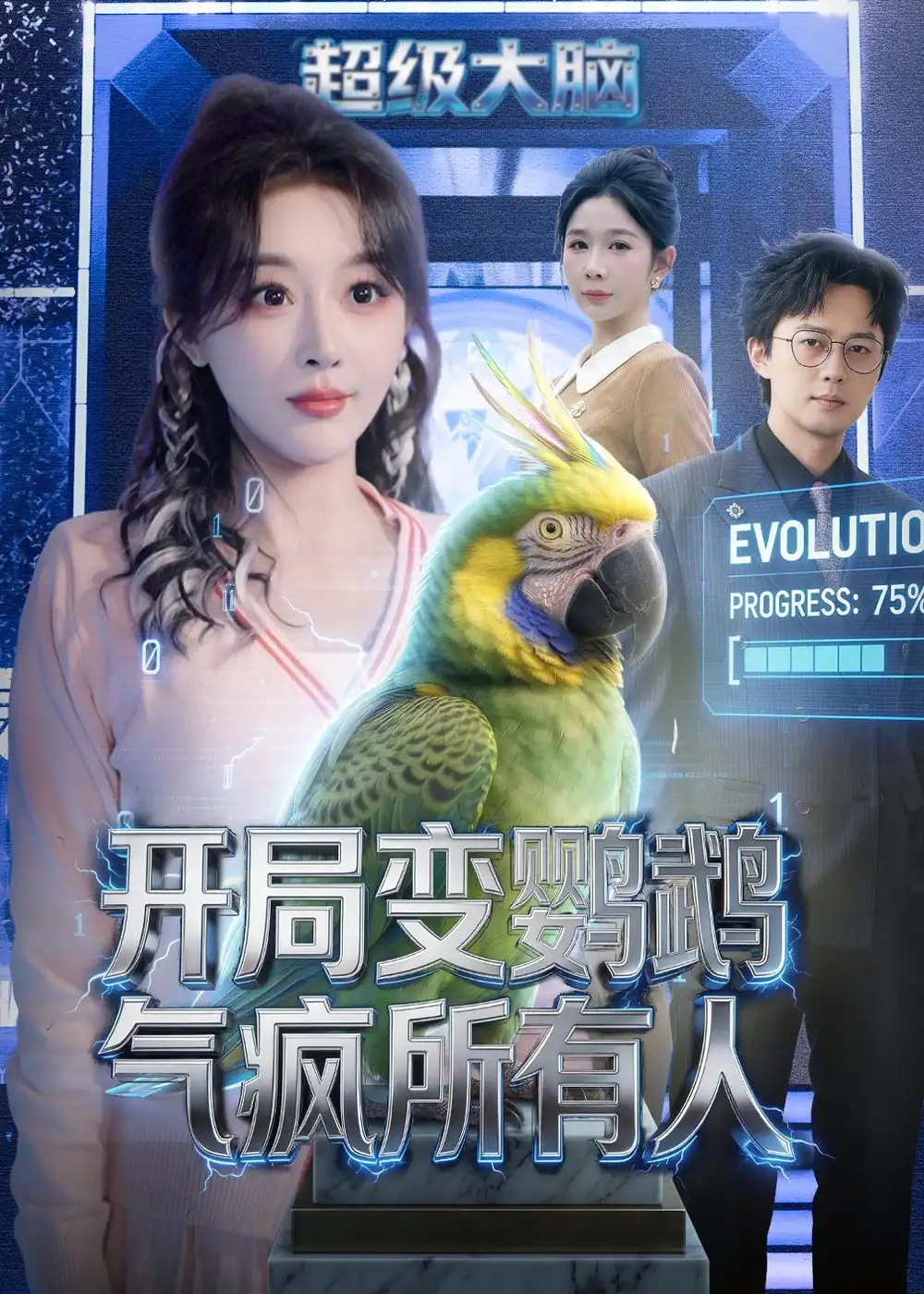 开局变鹦鹉气疯所有人 - 短剧短剧海报图片