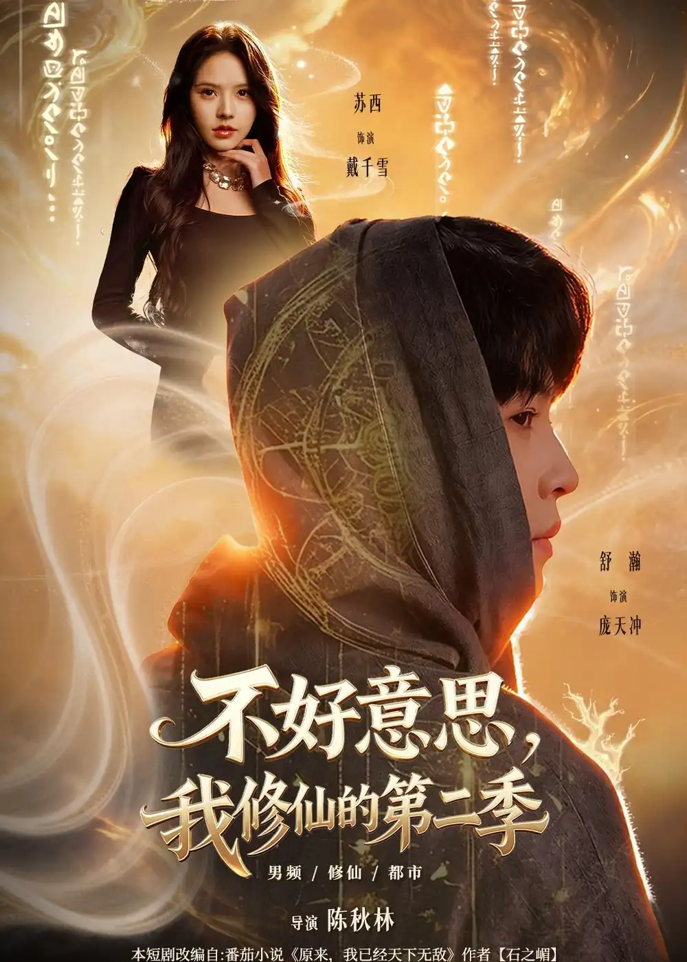 不好意思,我修仙的第二季&不好意思我修仙的第二季