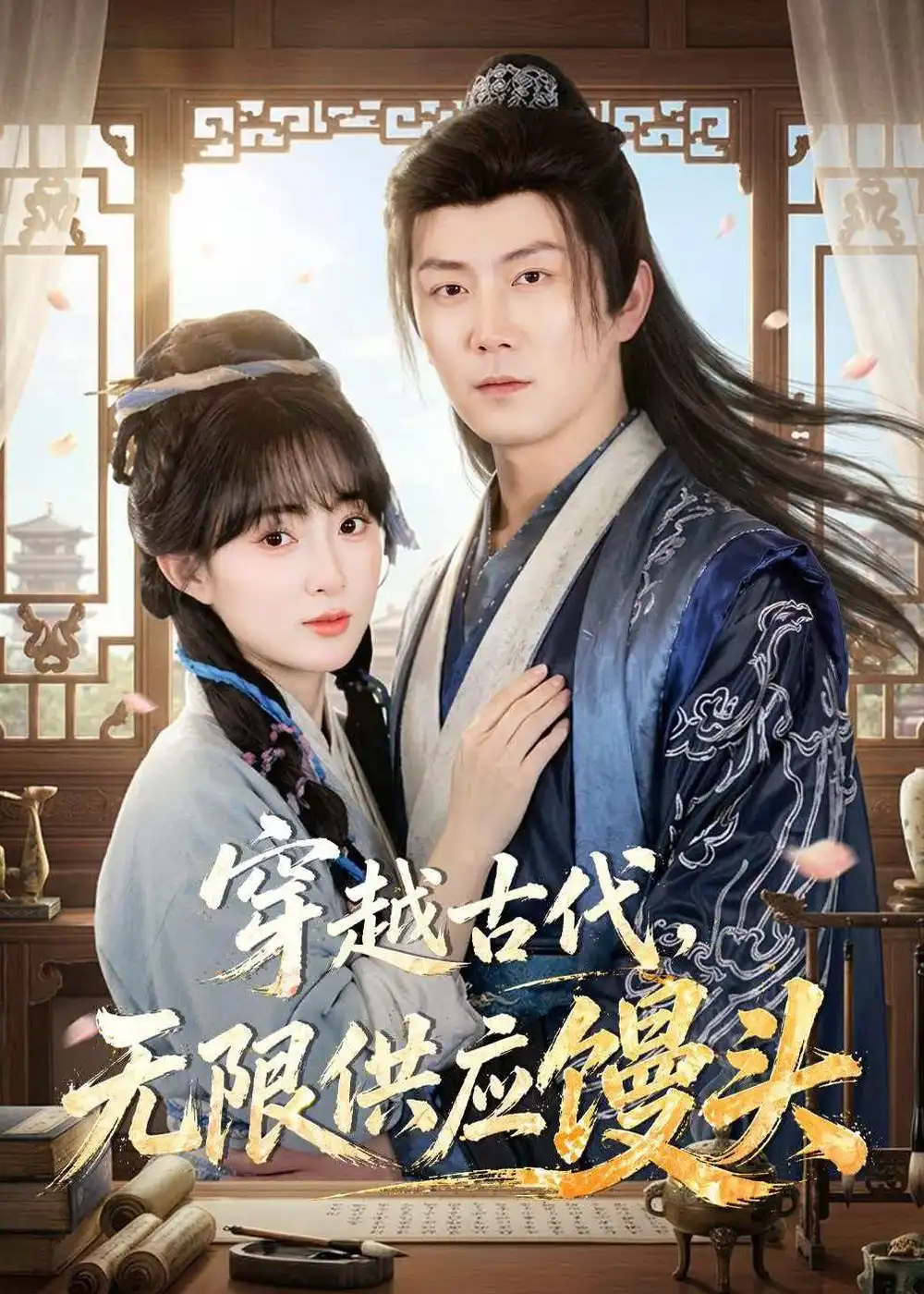穿越古代无限供应馒头 - 短剧短剧海报图片