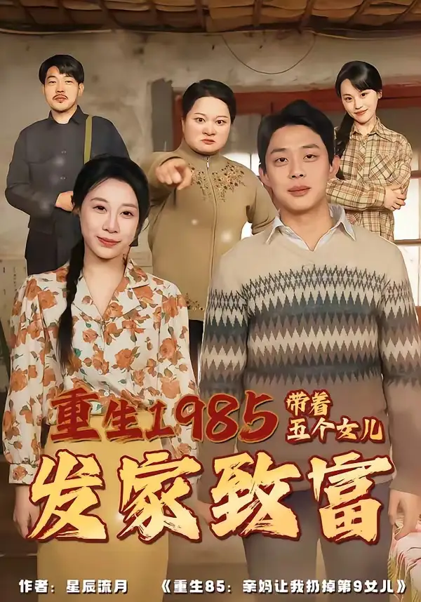 重生1985：带着五个女儿发家致富&重生1985带着五个女儿发家致富 - 短剧短剧海报图片