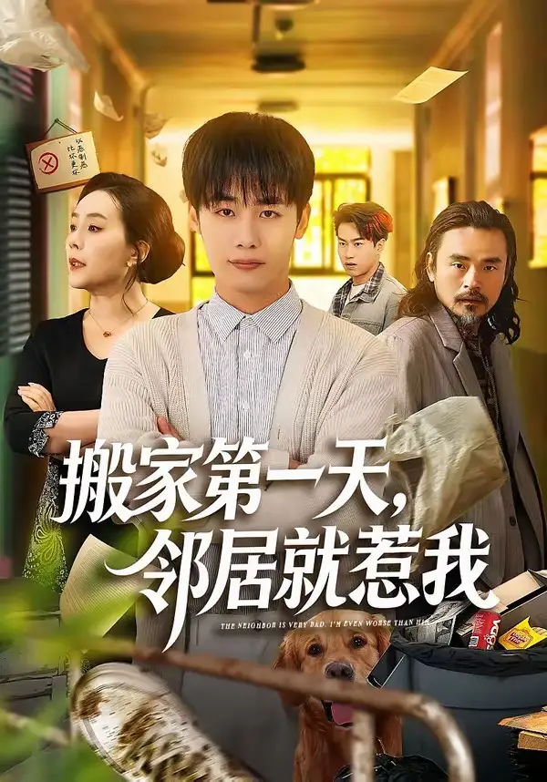 搬家第一天，邻居就惹我 - 短剧短剧海报图片