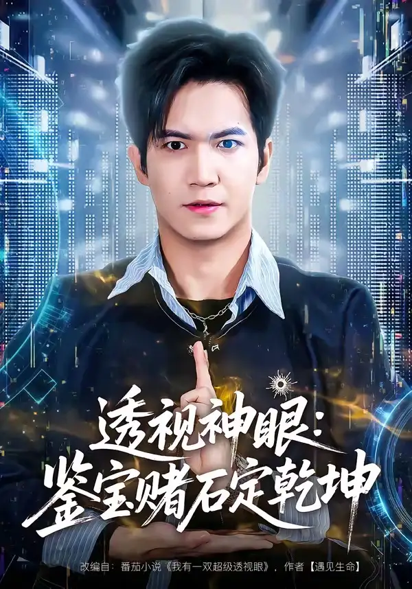 透视神眼：鉴宝赌石定乾坤 - 短剧短剧海报图片
