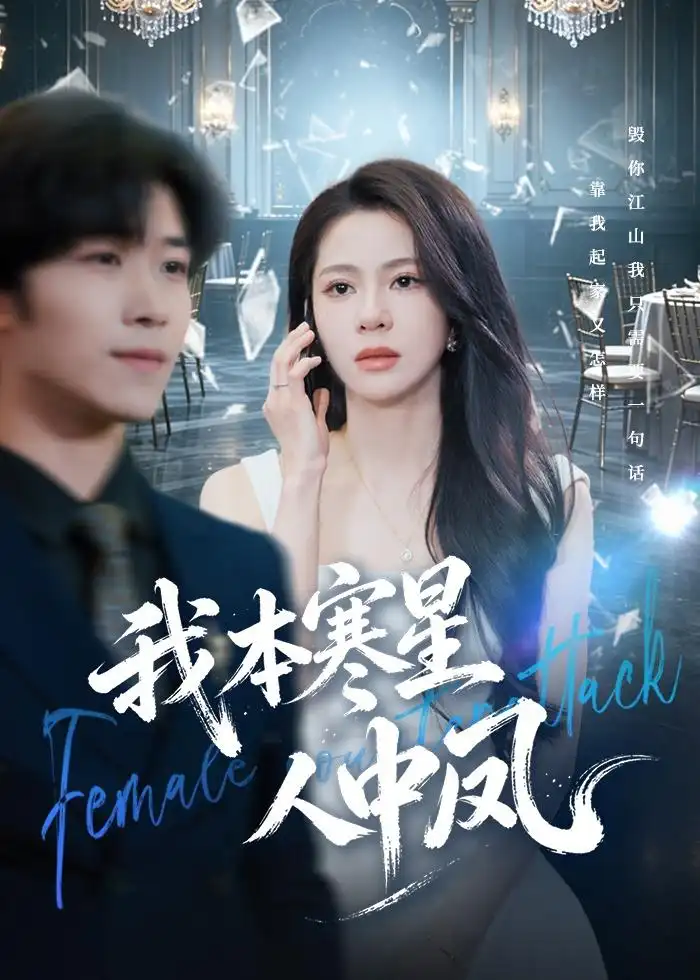 我本寒星人中凤 - 短剧短剧海报图片