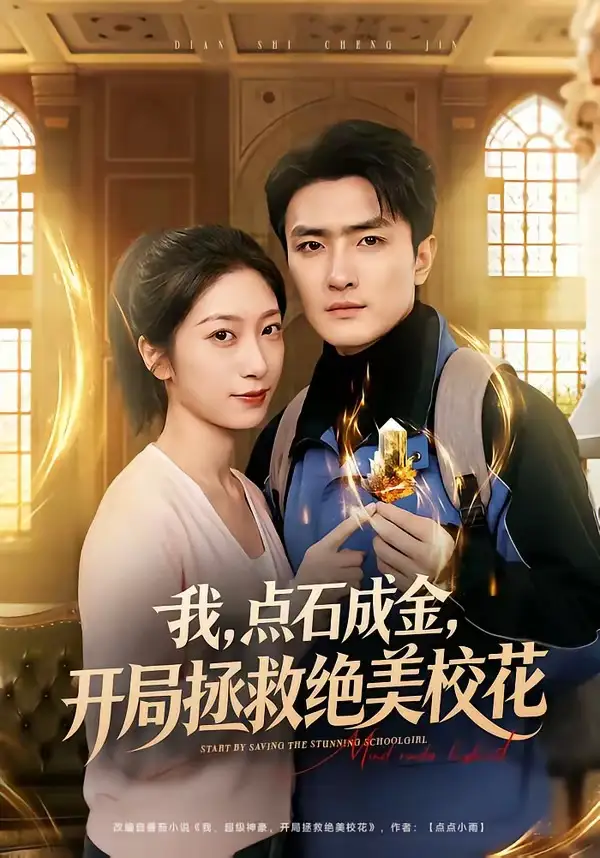 我，点石成金，开局拯救绝美校花＆我点石成金开局拯救绝美校花&我点石成金开局拯救绝美校花＆我点石成金开局拯救绝美校花 - 短剧短剧海报图片