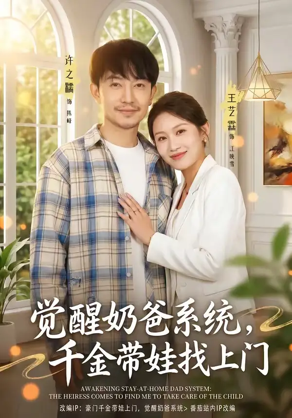 觉醒奶爸系统千金带娃找上门 - 短剧短剧海报图片