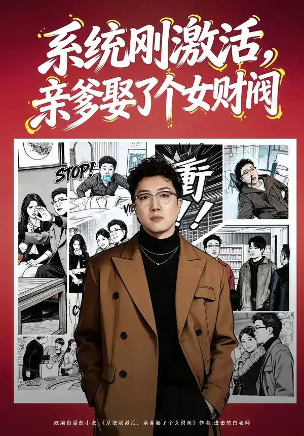 系统刚激活,亲爹娶了个女财阀&系统刚激活亲爹娶了个女财阀