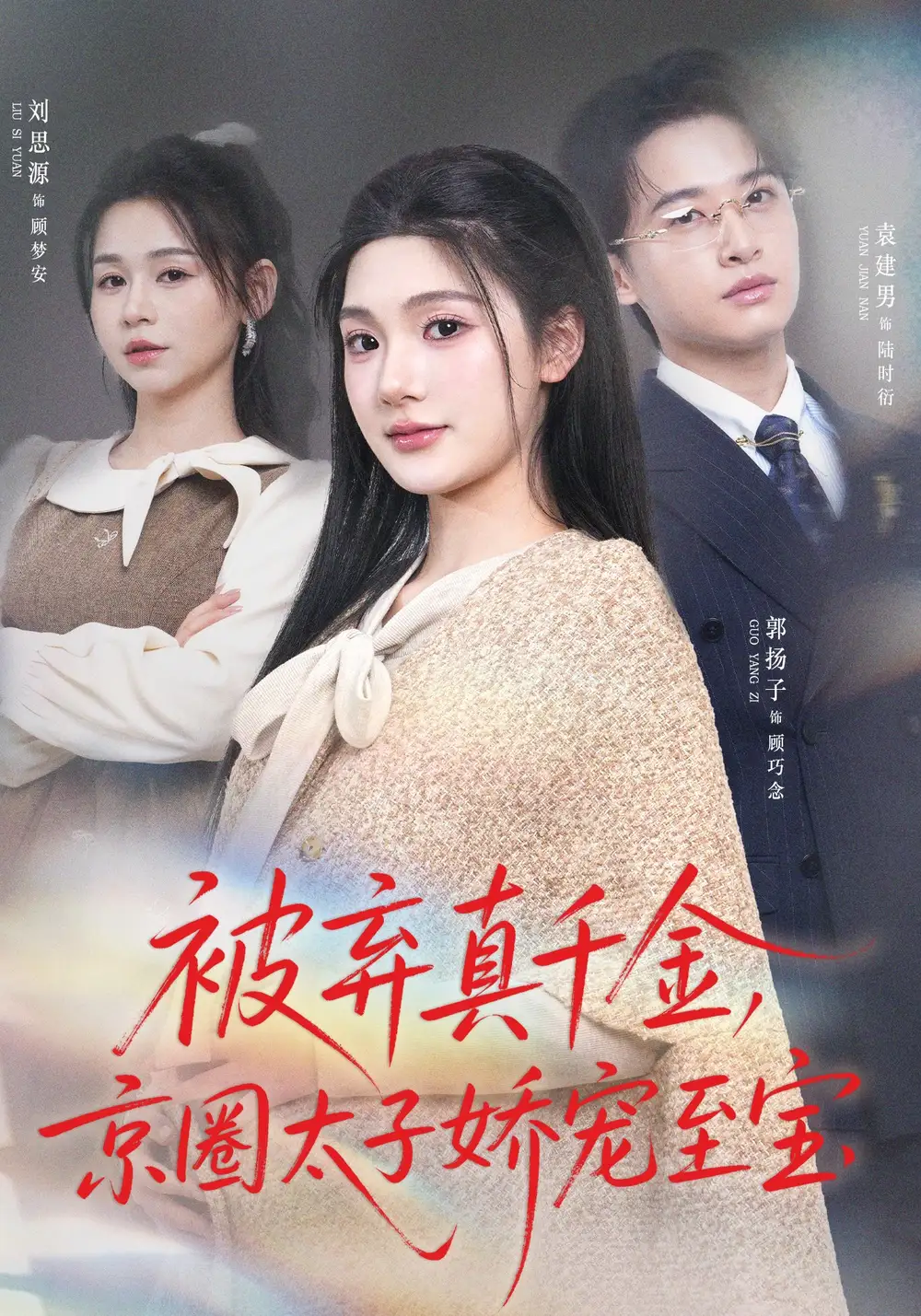 被弃真千金,京圈太子娇宠至宝&被弃真千金京圈太子娇宠至宝