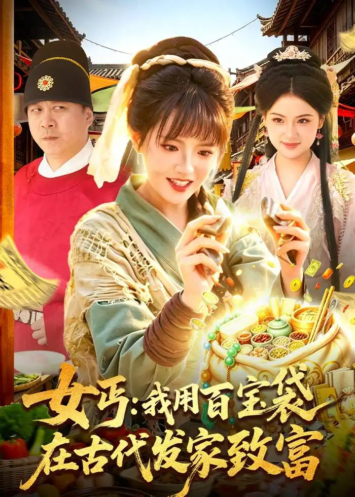 女丐：我用百宝袋在古代发家致富&女丐我用百宝袋在古代发家致富 - 短剧短剧海报图片