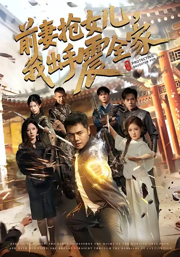 前妻抢女儿，我出手震全家&前妻抢女儿我出手震全家 - 短剧短剧海报图片