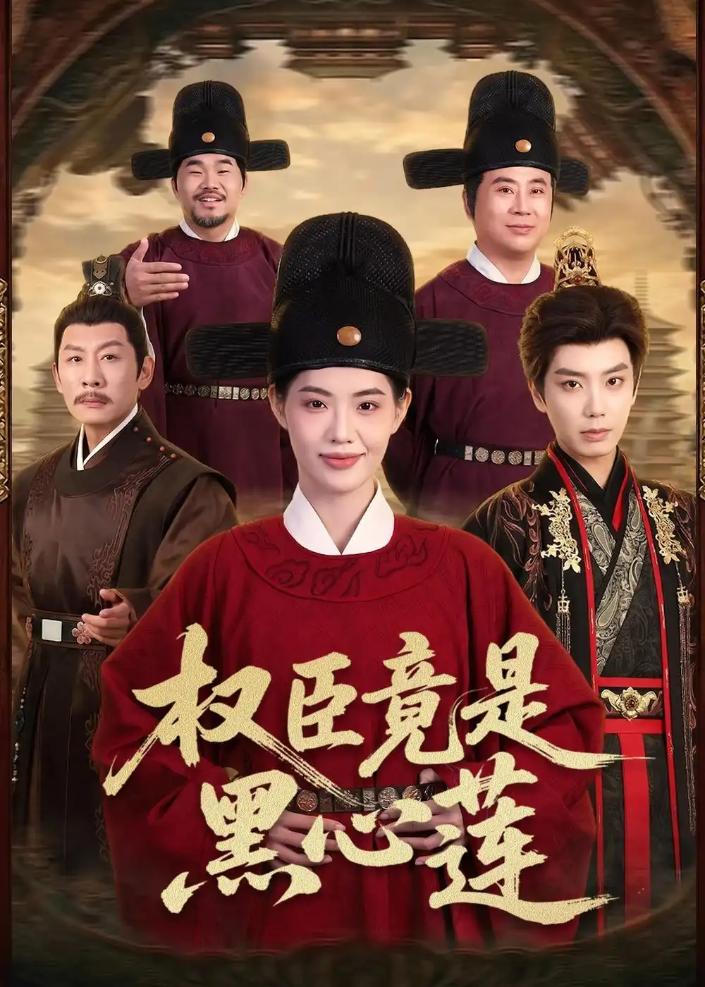 权臣竟是黑心莲 - 短剧短剧海报图片