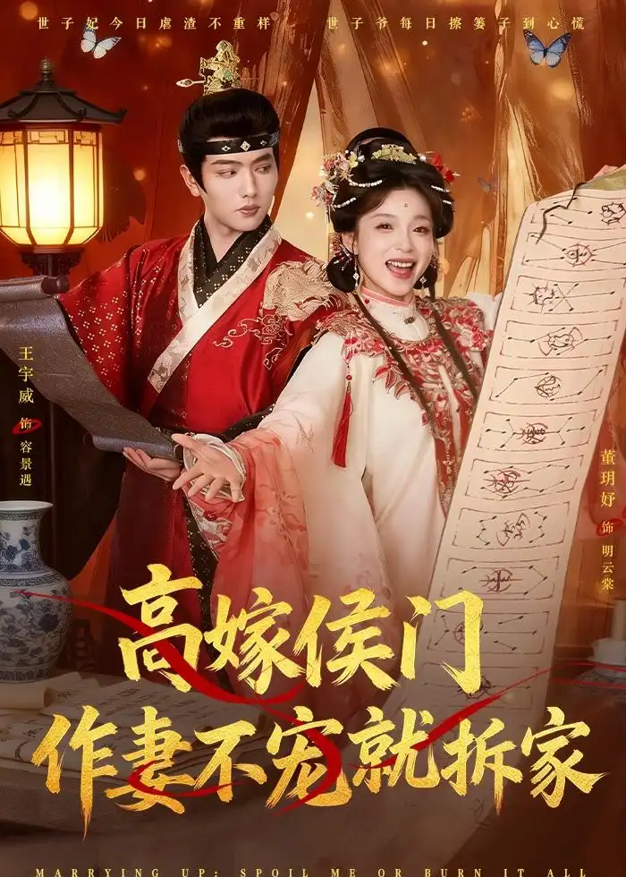 高嫁侯门作妻不宠就拆家 - 短剧短剧海报图片