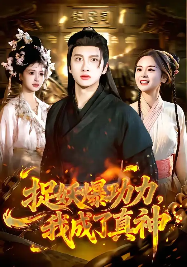 捉妖爆功力,我成了真神&捉妖爆功力我成了真神