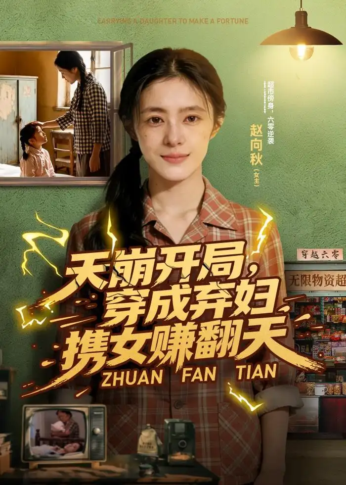 天崩开局,穿成弃妇携女赚翻天&天崩开局穿成弃妇携女赚翻天