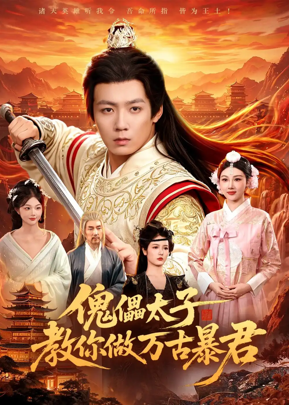 傀儡太子教你做万古暴君 - 短剧短剧海报图片