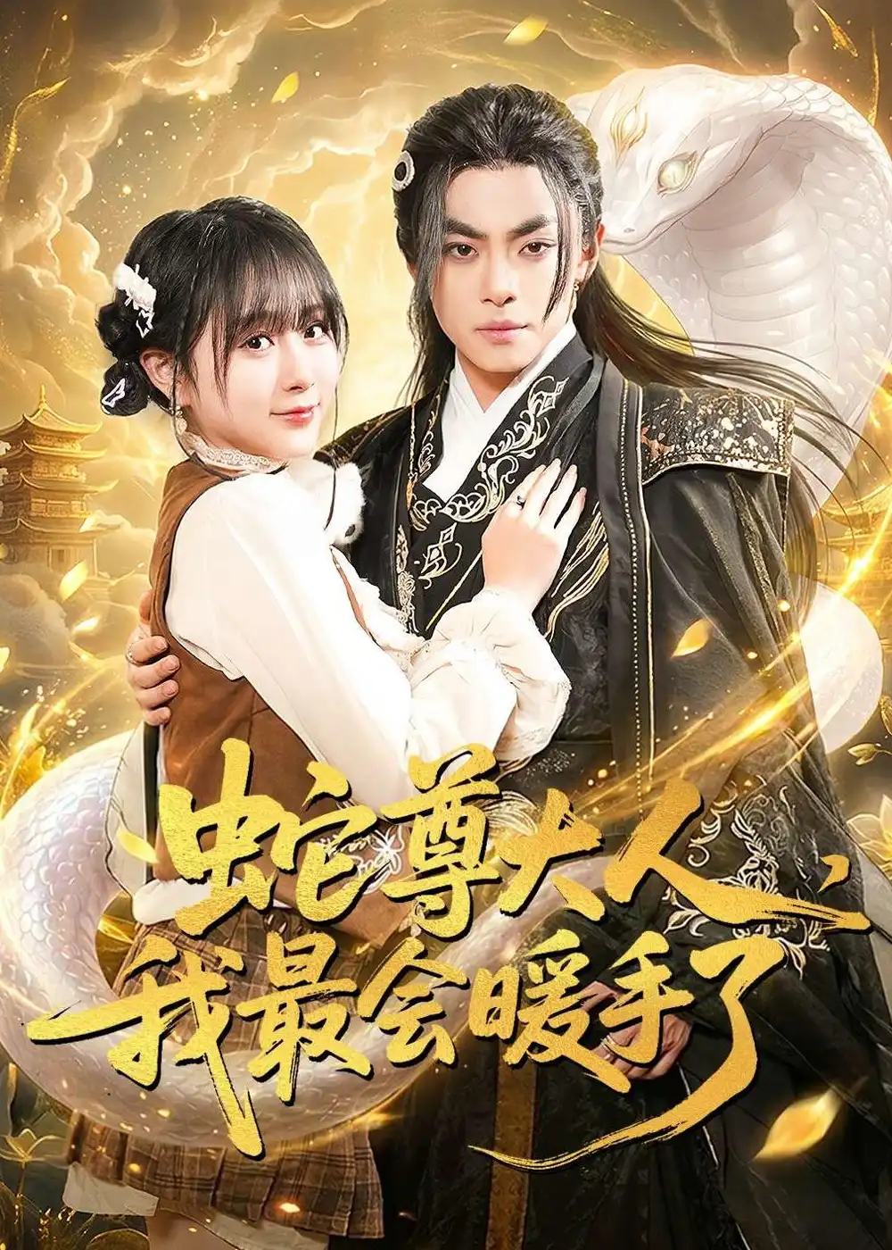 蛇尊大人,我最会暖手了&蛇尊大人我最会暖手了