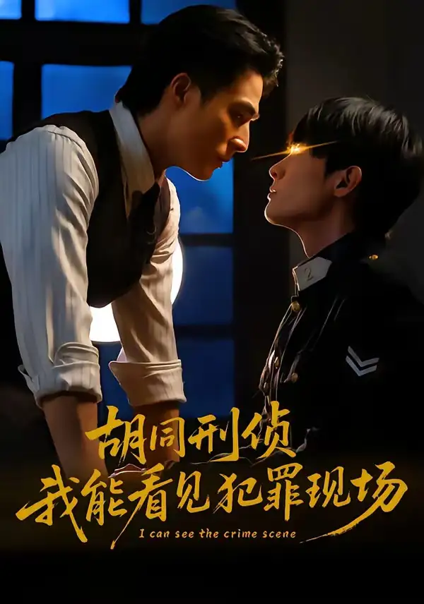胡同刑侦，我能看见犯罪现场 - 短剧短剧海报图片