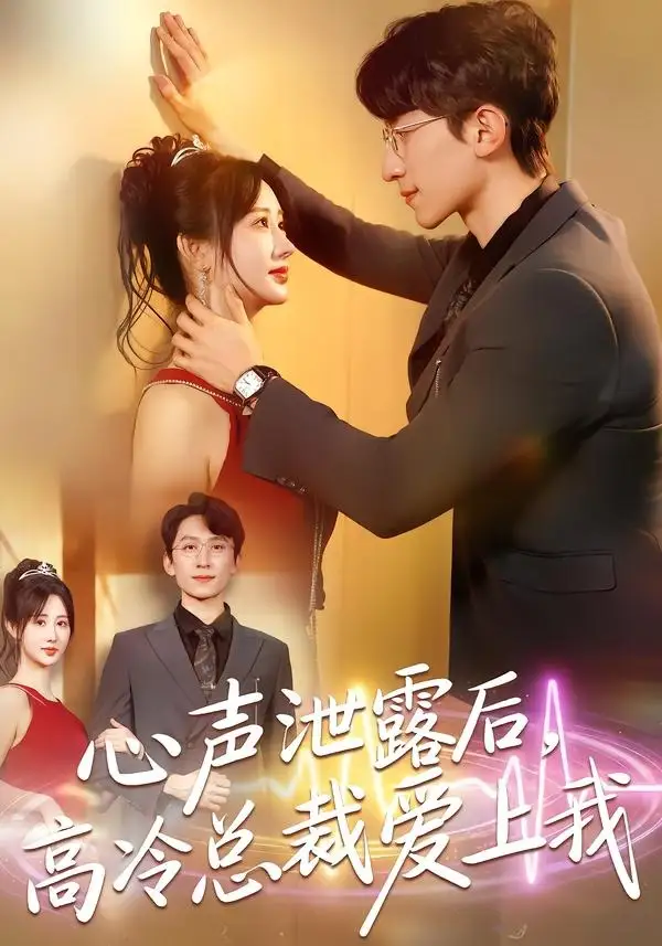 心声泄露后,高冷总裁爱上我&心声泄露后高冷总裁爱上我