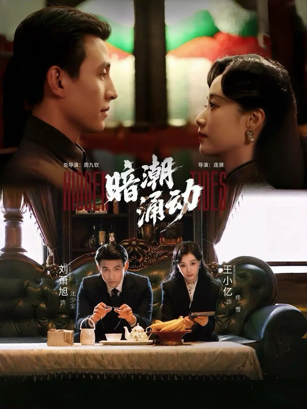 暗潮涌动 (60集) 刘萧旭&王小亿 - 短剧短剧海报图片
