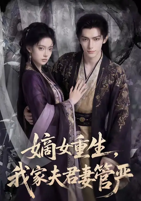 嫡女重生我家夫君妻管严