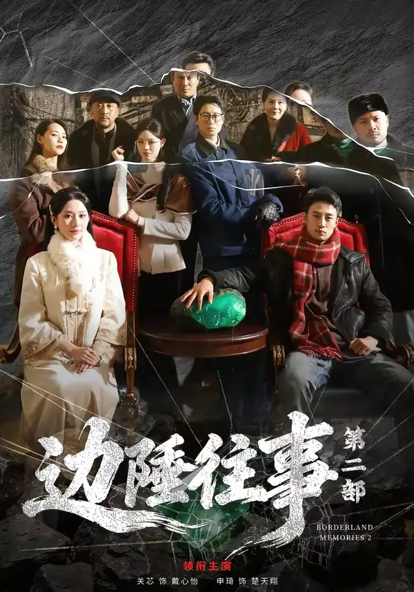 边陲往事第二部 - 短剧短剧海报图片