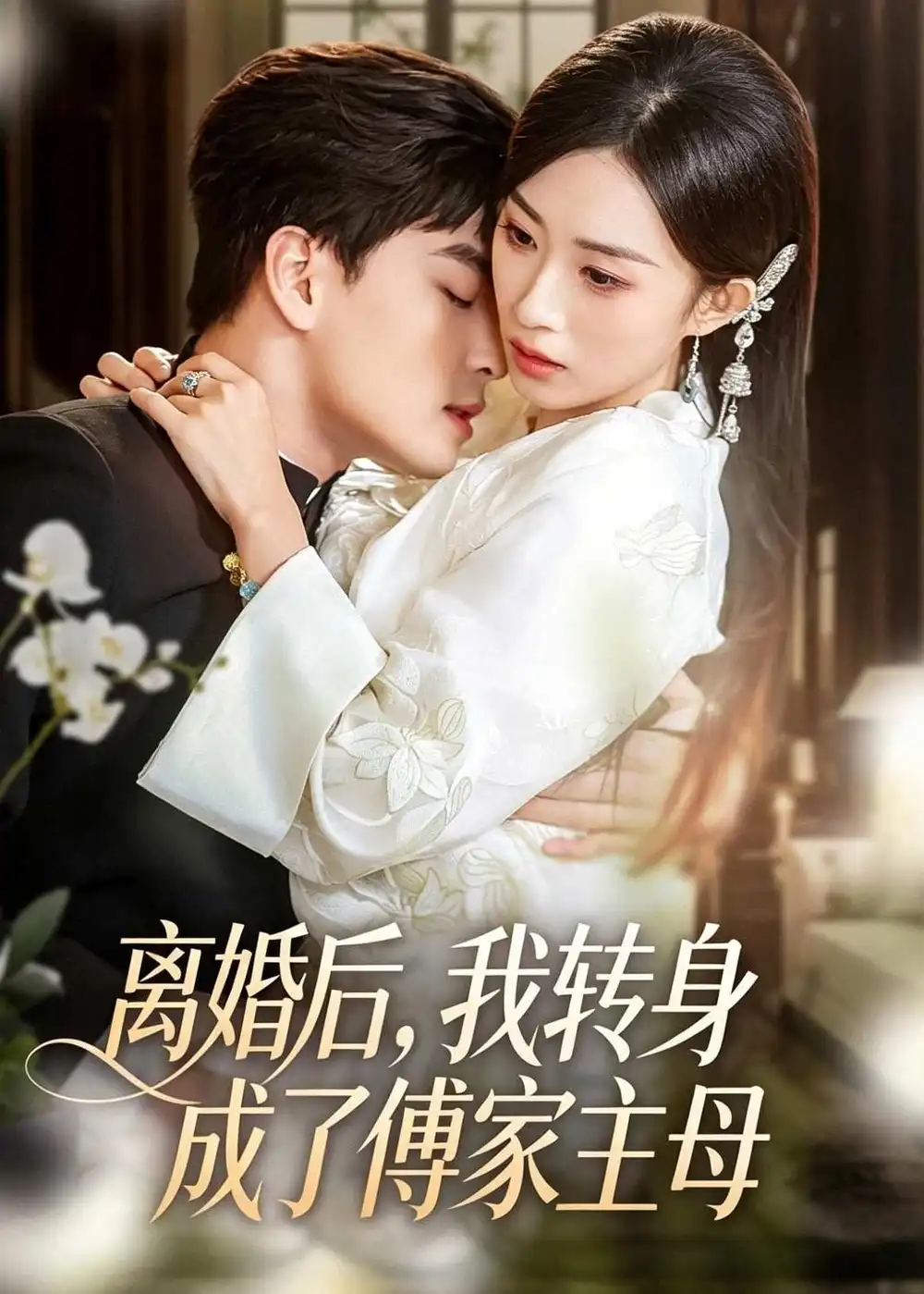 离婚后，我转身成了傅家主母&离婚后我转身成了傅家主母 - 短剧短剧海报图片