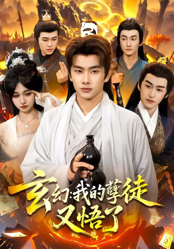 玄幻：我的孽徒又悟了&玄幻我的孽徒又悟了 - 短剧短剧海报图片