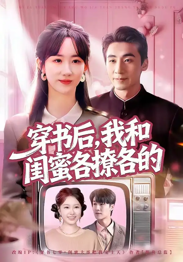 穿书后，我和闺蜜各撩各的&穿书后我和闺蜜各撩各的 - 短剧短剧海报图片