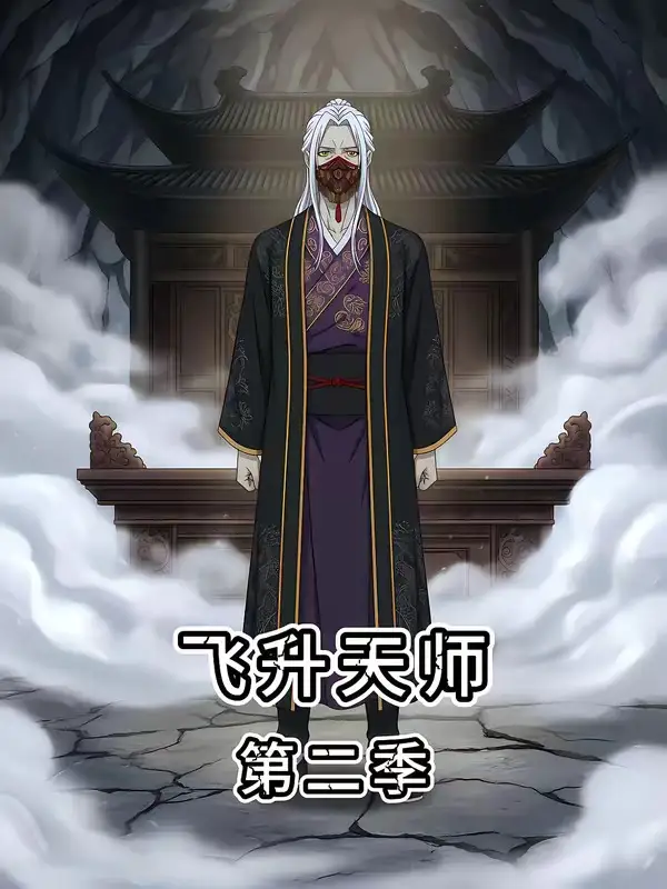 飞升天师第二季