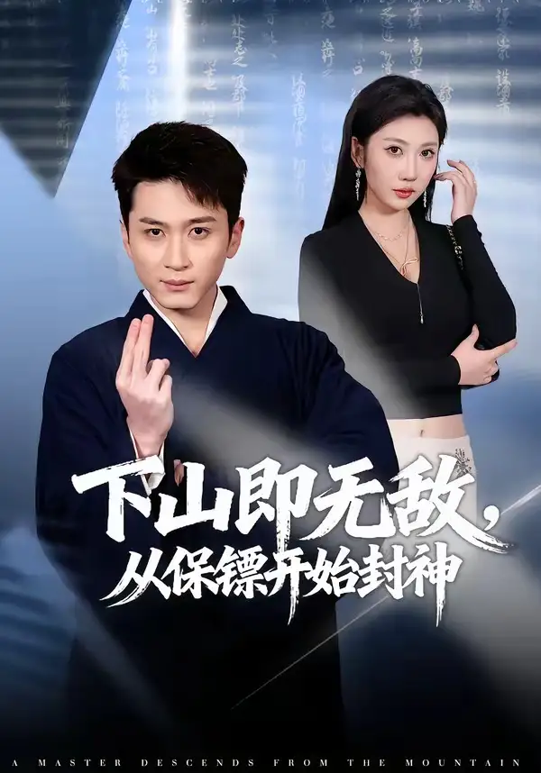 下山即无敌,从保镖开始封神&下山即无敌从保镖开始封神
