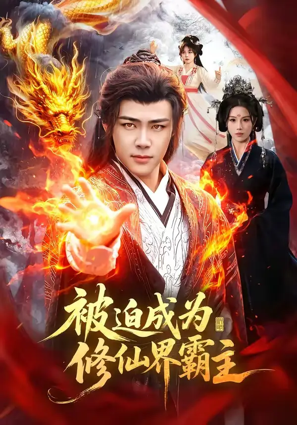 被迫成为修仙界霸主